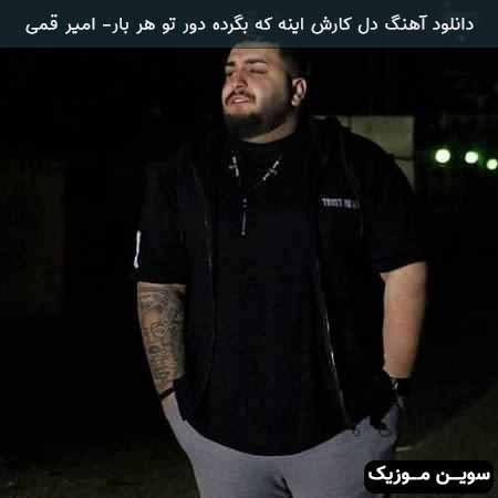 دانلود اهنگ دل کارش اینه که بگرده دور تو هر بار امیر قمی